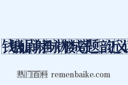 钱塘仙尉谢君咏物楼成寄题二韵近义词是什么意思的图片